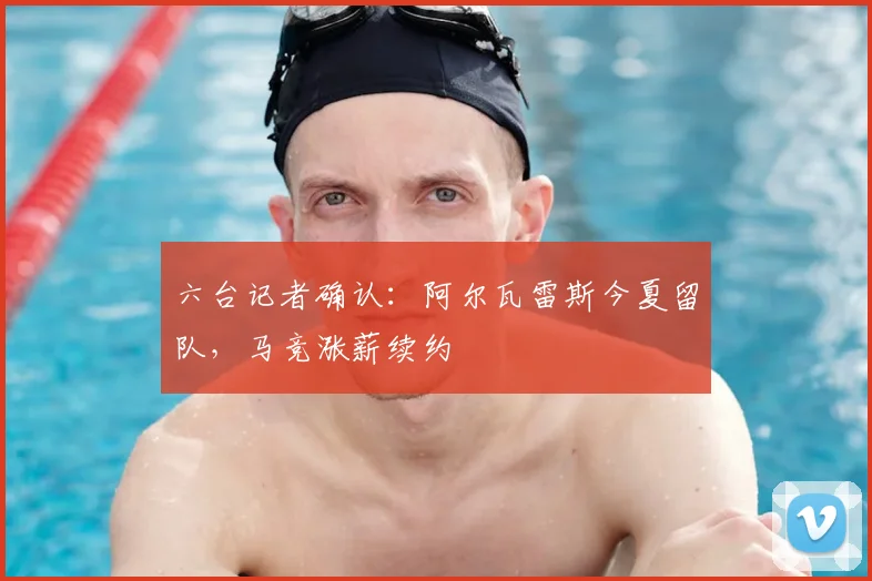 六台记者确认:阿尔瓦雷斯今夏留队,马竞涨薪续约