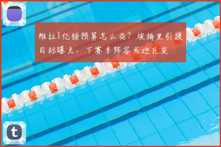 维拉1亿镑预算怎么花?埃梅里引援目标曝光,下赛季阵容或迎巨变
