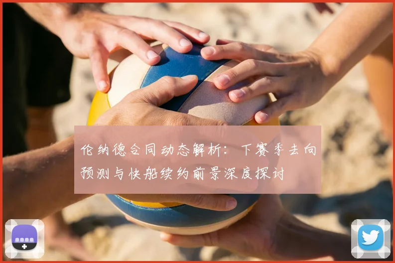 伦纳德合同动态解析：下赛季去向预测与快船续约前景深度探讨